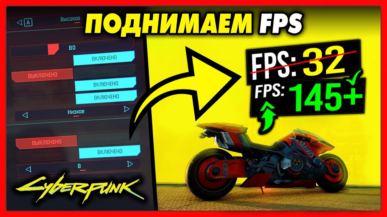 КАК ПОВЫСИТЬ FPS В CYBERPUNK 2077 / 10 СПОСОБОВ ДЛЯ СЛАБЫХ КОМПЬЮТЕРОВ!