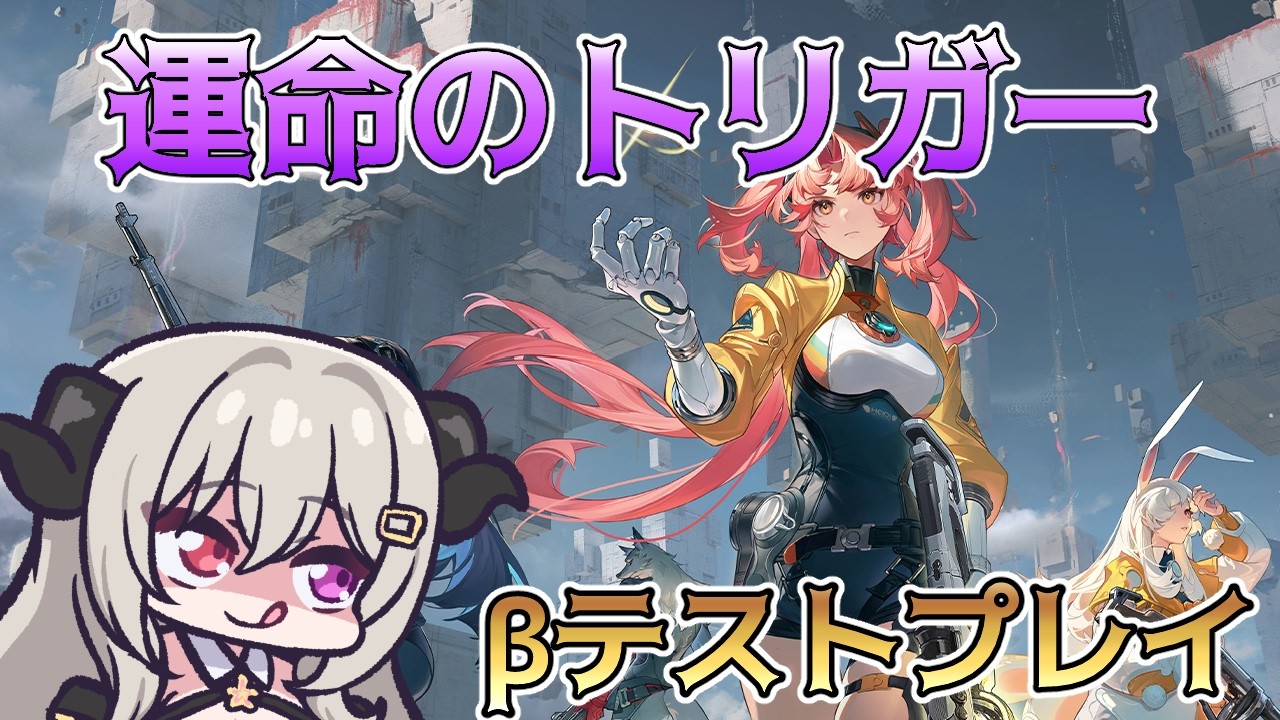 運トリ早く正式サービス開始して！【運命のトリガー/Fate Trigger】