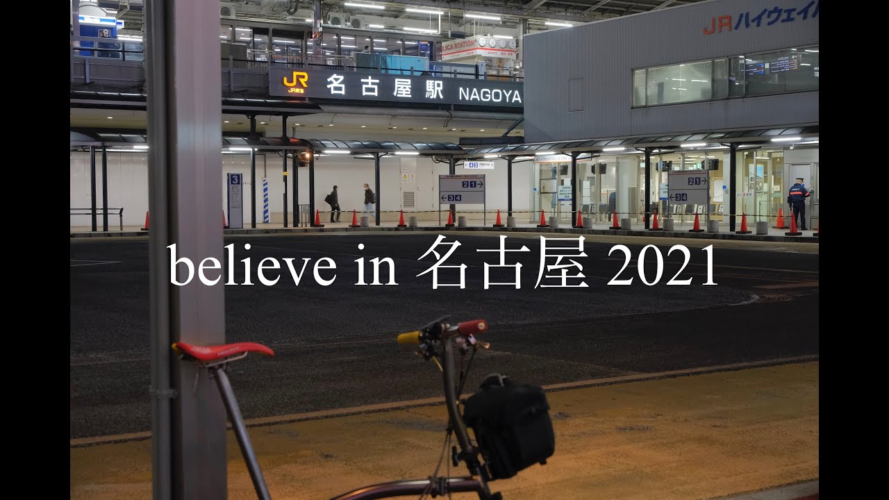 【BROMPTON輪行のリアル】believe in 名古屋2021