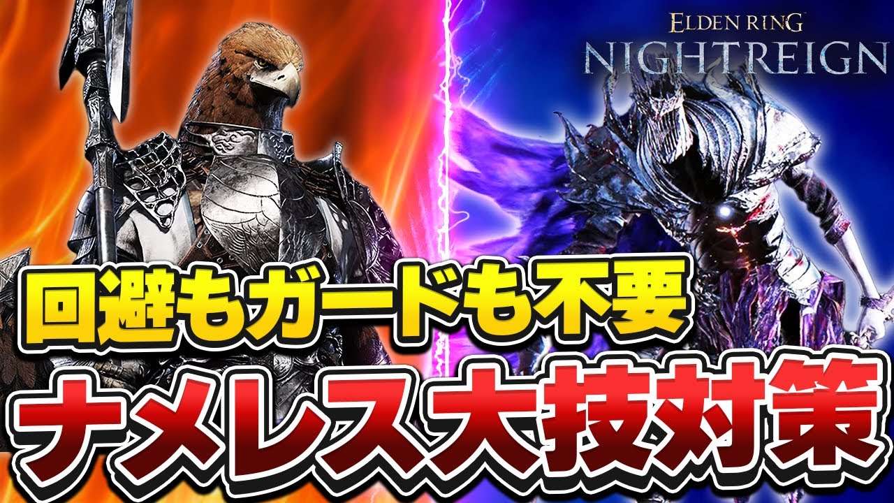 【ナイトレイン】深き夜ナメレス対策講座（守護者向け）【エルデンリング/深き夜】