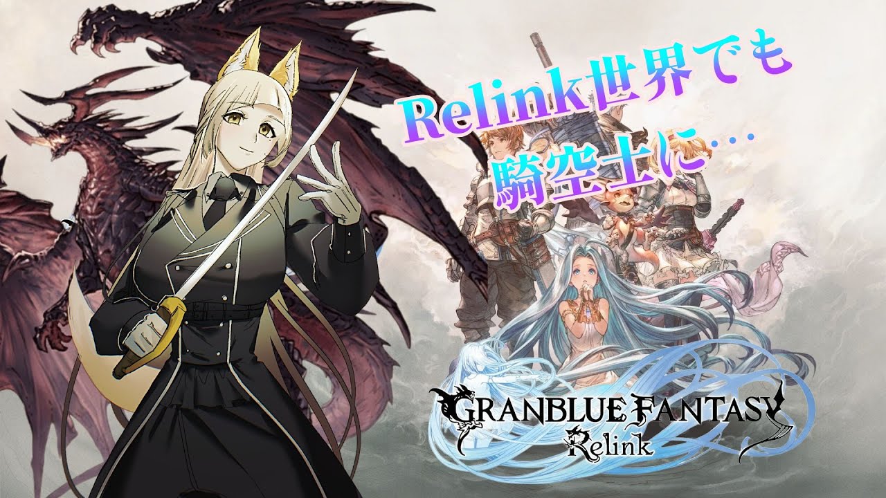 【GRANBLUE FANTASY Relink】ストーリー的にもう終わりじゃね？って思ってる配信