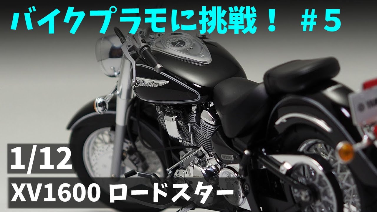 Building「1/12 YAMAHA XV1600 Road Star」