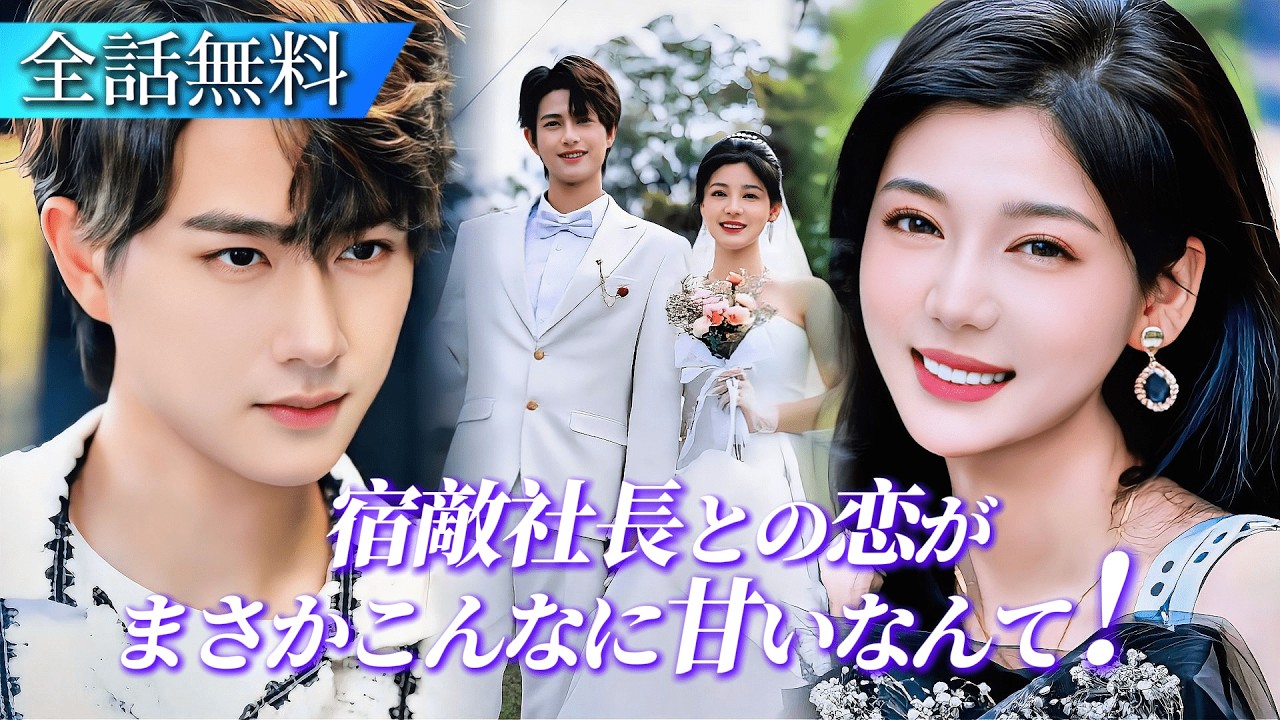 宿敵CEOが記憶喪失。「私が婚約者です」と嘘をついたら、彼の独占欲が重すぎて――もう、逃げ出せない。#日本語字幕 #ショートドラマ #短編ドラマ #中国ドラマ #film #恋愛 #大人の恋愛