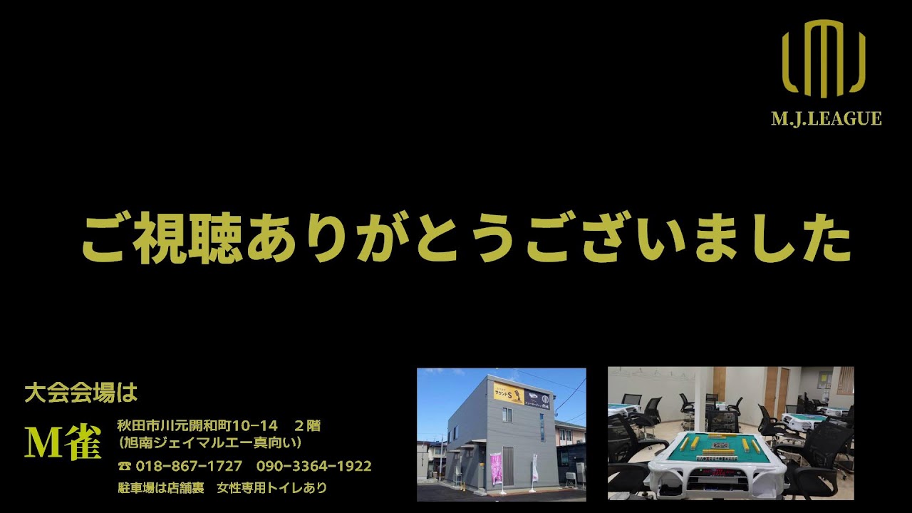 【画質1080p推奨】秋田MＪリーグ_セカンドステージ　開催１８日目　第２試合