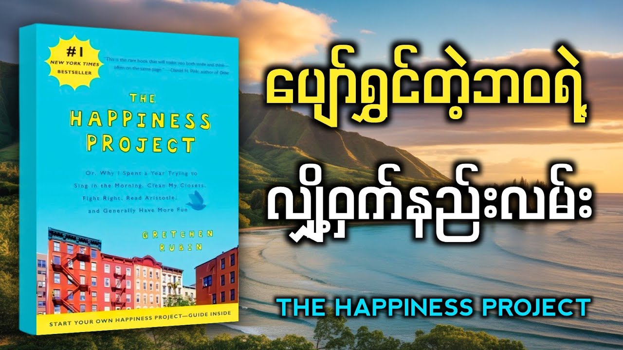 💛 ပျော်ရွှင်မှုအတွက် မဖြစ်မနေဖတ်သင့်တဲ့စာအုပ် | The Happiness Project Book Summary