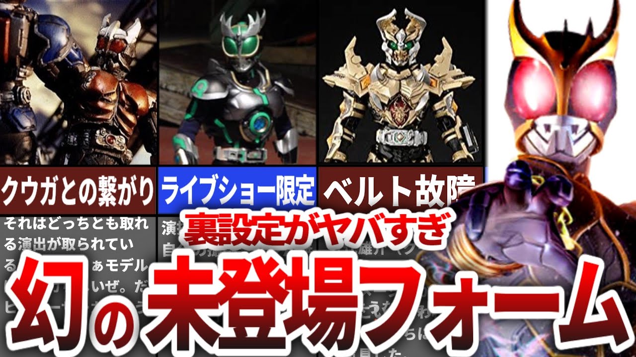 【衝撃的】裏設定がヤバすぎる！？劇中未登場フォームについて徹底解説【ゆっくり解説】