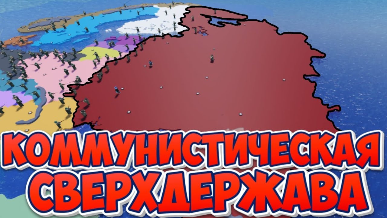 Я воссоздал Коммунистическую Европу в CEWW2 | ROBLOX