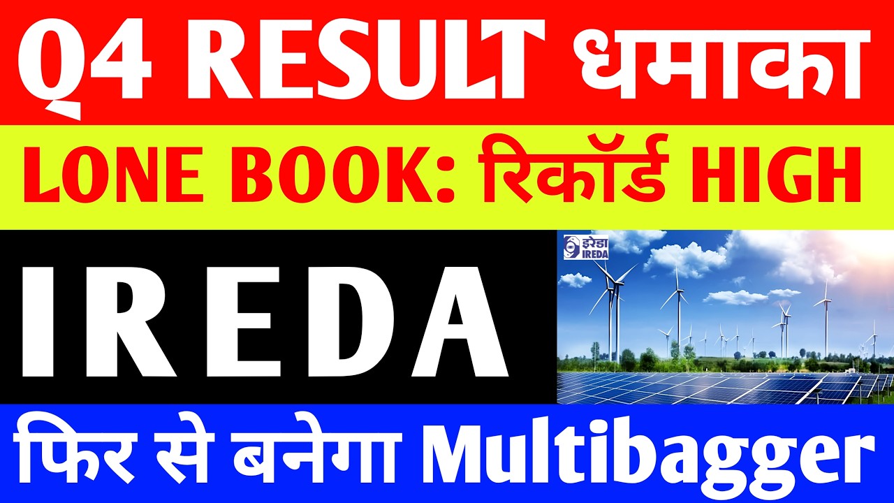 IREDA Q4 RESULT धमाका 🚨 LONE BOOK: रिकॉर्ड HIGH 🎯 IREDA Share Latest News