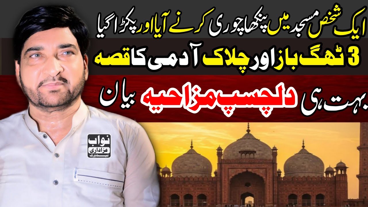 Pakistani Logon Ka iman AAJ Kal Kahan Hai / Allama Ali Nasir Talhrara /Ak Chor Ka Kissa/ Majlis 2025