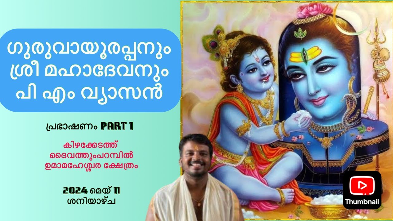 ഗുരുവായൂരപ്പനും മഹാദേവനും PART 1 | ഭക്തി പ്രഭാഷണം | കുലദേവത മാഹാത്മ്യം | വ്യാസൻ പി. എം