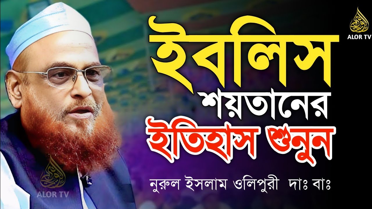 ই'ব'লিস শ'য়'তানের ইতিহাস শুনুন | নুরুল ইসলাম ওলিপুরী নতুন ওয়াজ | Nurul Islam Olipuri New Waz 2025