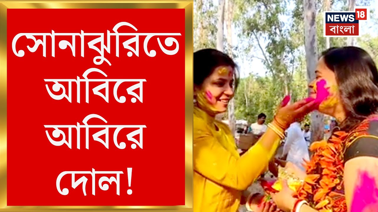 Santiniketan News : কড়া নিরাপত্তার মধ্যে সোনাঝুরিতে আবিরে আবিরে দোল! জঙ্গলের পথে চারচাকা বারণ