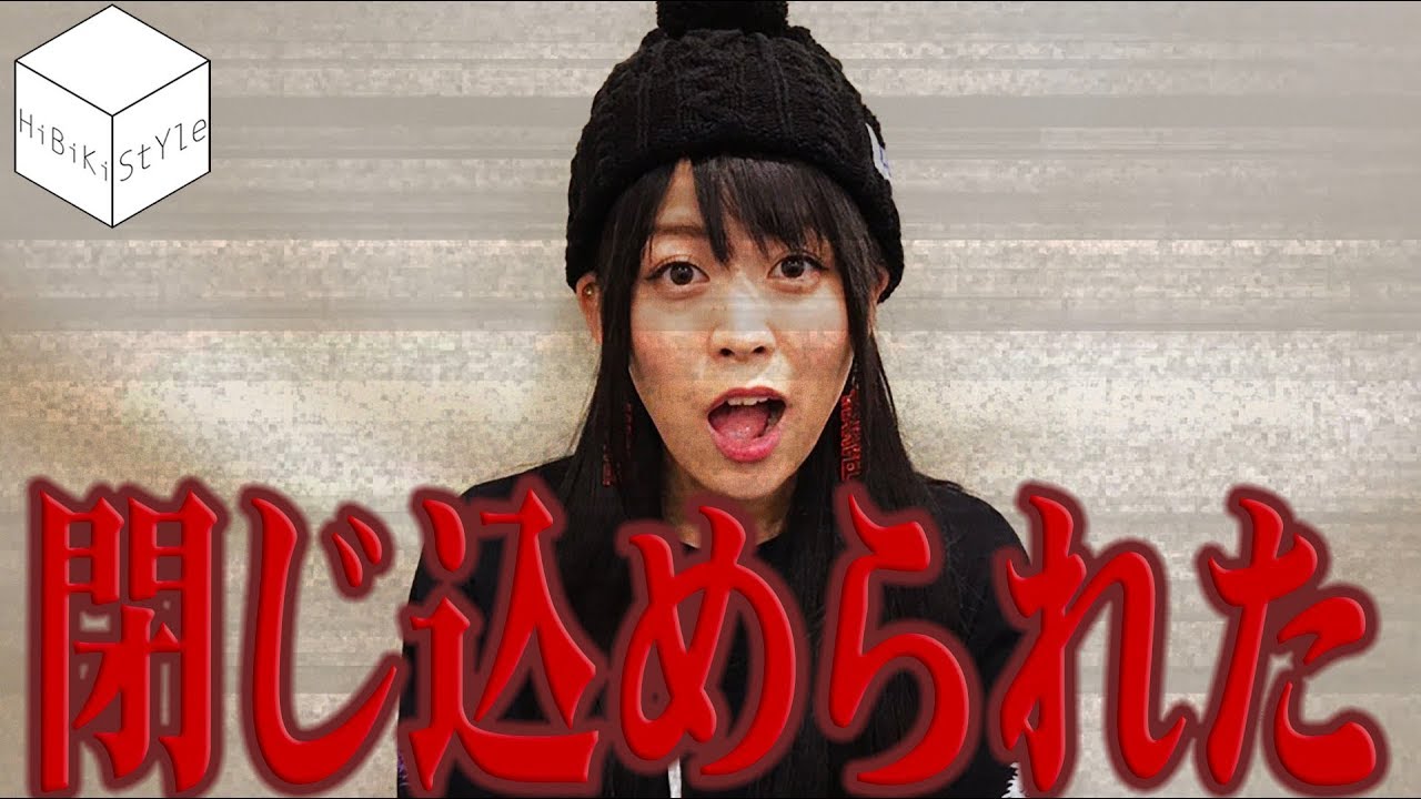 【HiBiKi StYle 第413回】※ドッキリ※人気声優が密室に閉じ込められた！彼女を待ち受ける試練とは…？｜相羽あいな