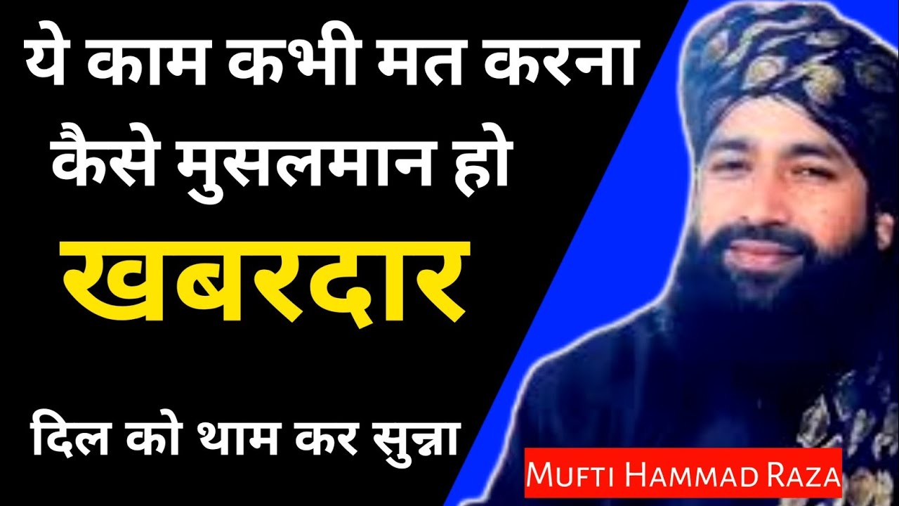 ये काम कभी मत करना || कैसे मुसलमान हो || खबरदार दिल को थाम कर सुना || By Mufti Hammad Raza