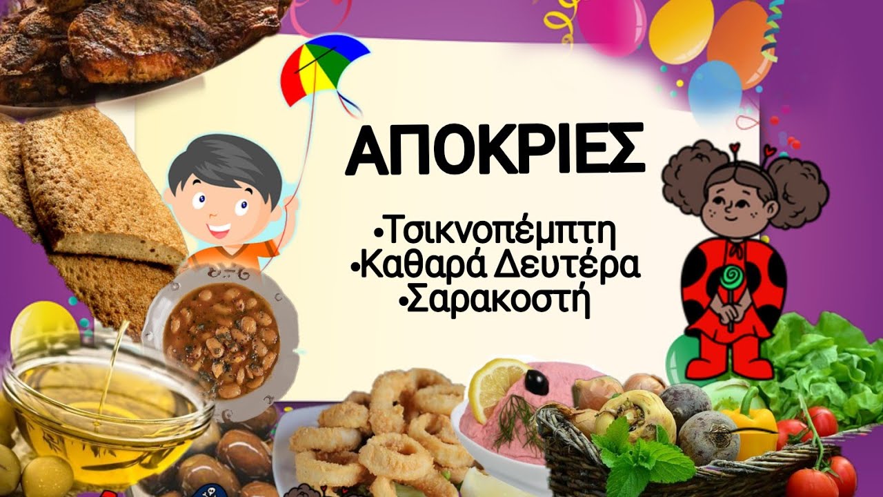 Απόκριες, Τσικνοπέμπτη, Καθαρά Δευτέρα, Σαρακοστή -Τι είναι και τι έθιμα έχουμε; -Βίντεο για παιδιά