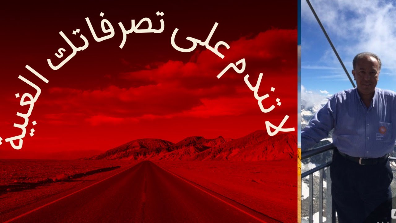 لا تندم على تصرفاتك الغبية