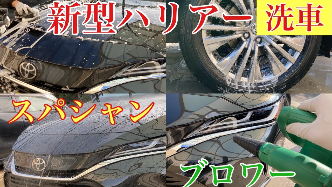 【洗車】新型ハリアー を洗車　スパシャン施工　ブロワー【スパシャン】