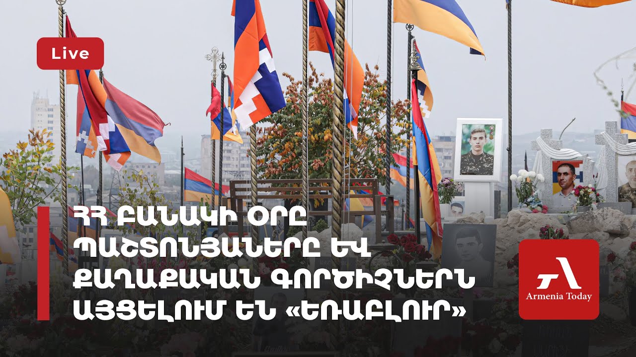 Ուղիղ․ ՀՀ բանակի օրը պաշտոնյաները և քաղաքական գործիչներն այցելում են «Եռաբլուր»
