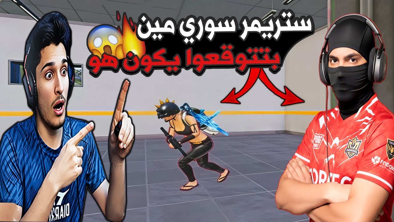 لأول مرة🔥 نور جيمر يتحدى أقوى ستريمر سوري😱 مين بتتوقعوا يكون هو؟ | ببجي موبايل