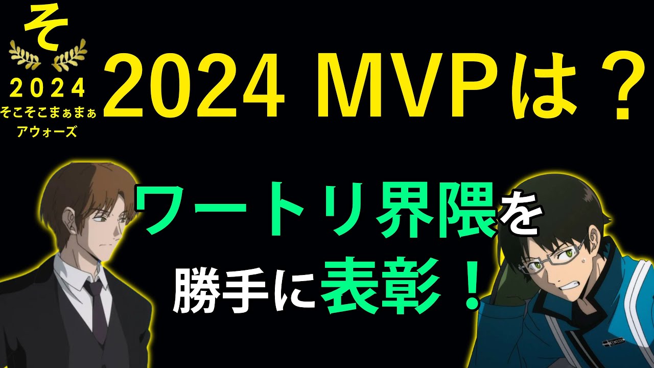 【2024年の界隈を表彰】そこそこまぁまぁアウォーズ2024｜ワールドトリガー