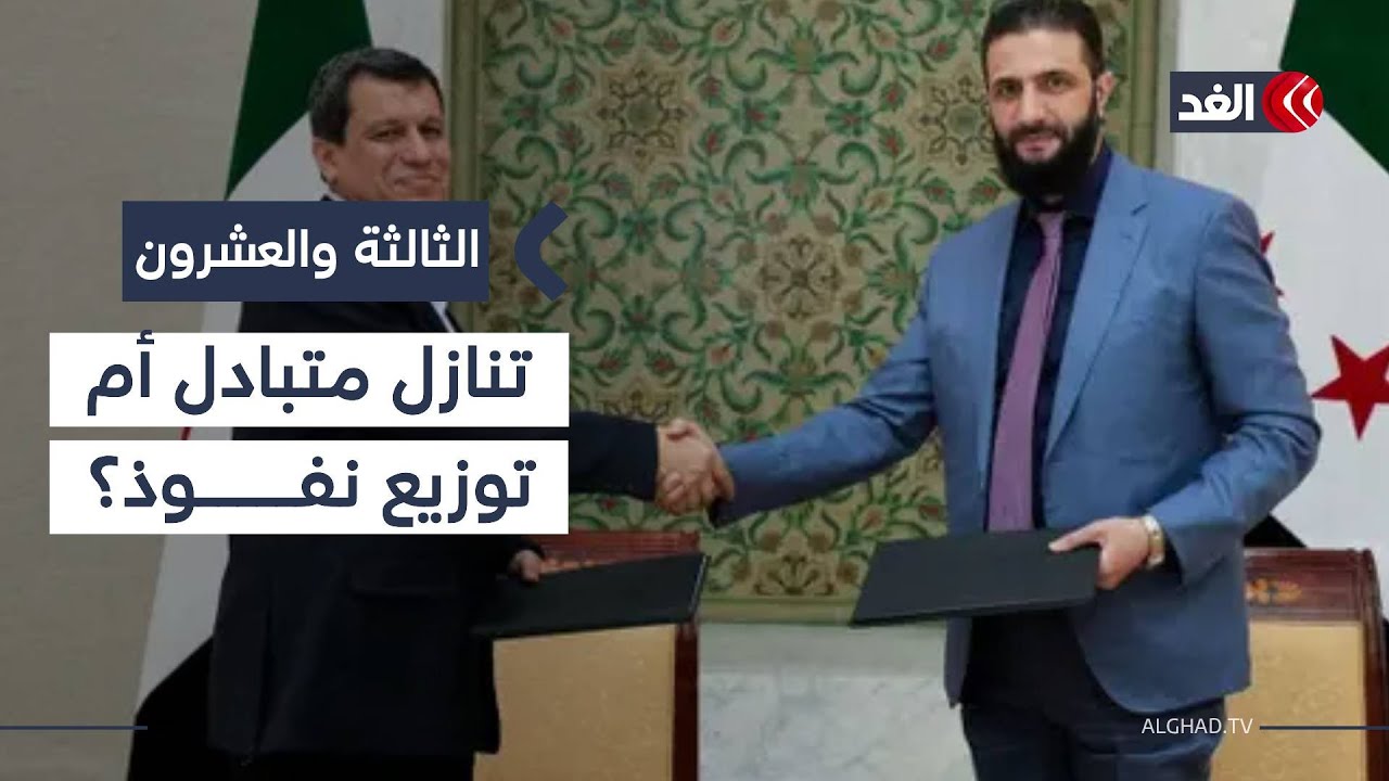 دعوة الأكراد للانضمام إلى دمشق.. هل هي لحظة التحول الأخيرة في ملف «قسد»؟| #الثالثة_والعشرون