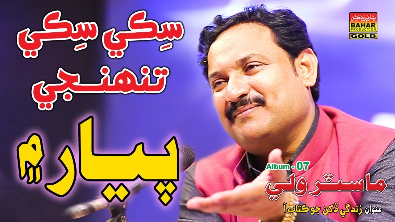 Sikki Sikki Tuhinje Pyar Main | Master Wali | Album 07 | Bahar Gold Production
