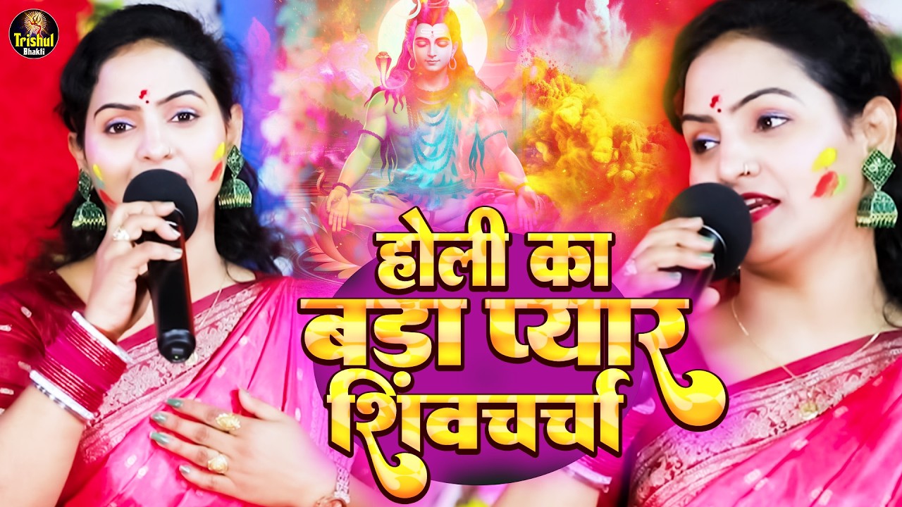 होली का बड़ा प्यारा शिवचर्चा | Madhu Pandey | Shiv Charcha Holi 2026 | Shiv Guru Bhajan Holi 2026