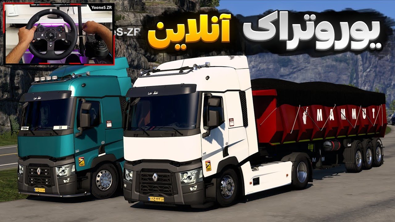 یورو تراک آنلاین 🔥 رنو تی جدید با تریلر ماموت | Euro Truck Simulator 2 Gameplay