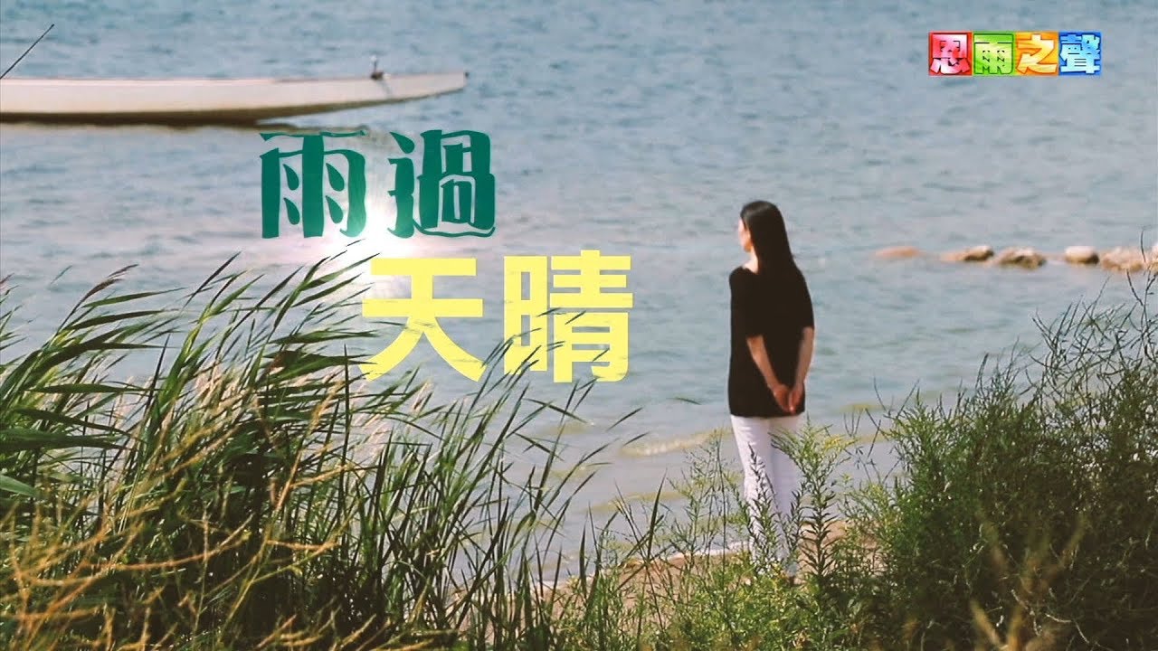 恩雨之聲香港版　《雨過天晴》顏紫晴 - 粵語