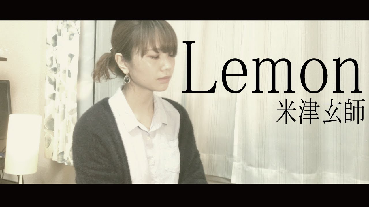 【女性が歌う】Lemon/米津玄師 cover 歌詞付き(+5)　U-FRET