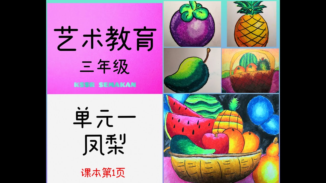 KSSR SEMAKAN三年级艺术教育－单元1 凤梨（水果王国）制图 PENDIDIKAN KESENIAN TAHUN3 TEMA 1(Buah-buahan)