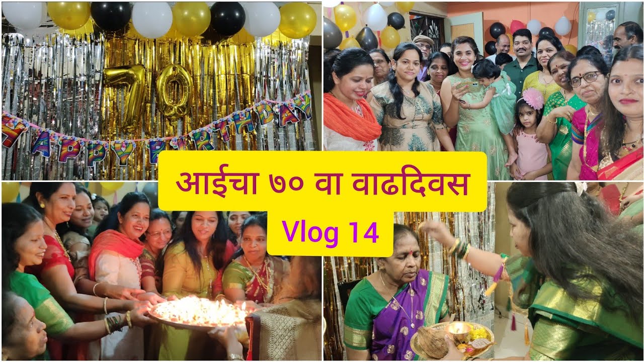 आपल्या आईची (आज्जी) ७० | 70th Birthday celebration | 