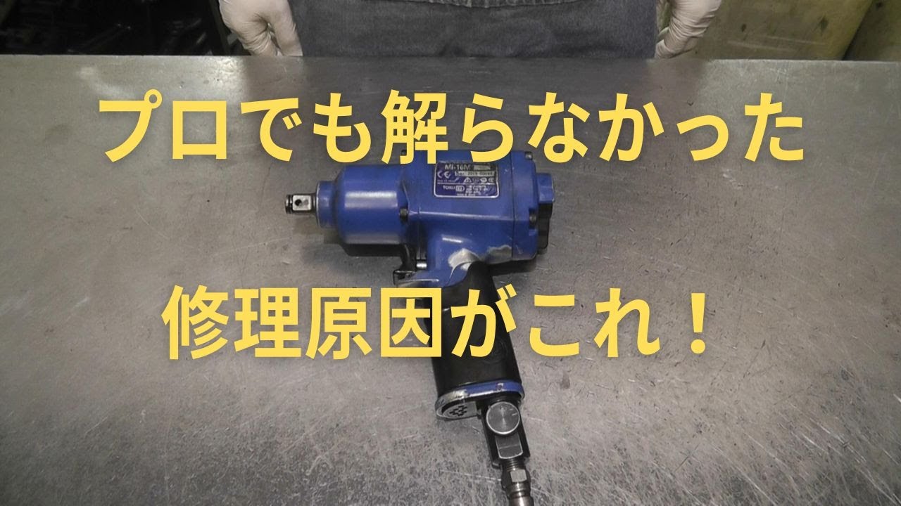 東空　インパクトレンチ　MI-16Mのどうやっても直らない不思議な原因を究明した動画