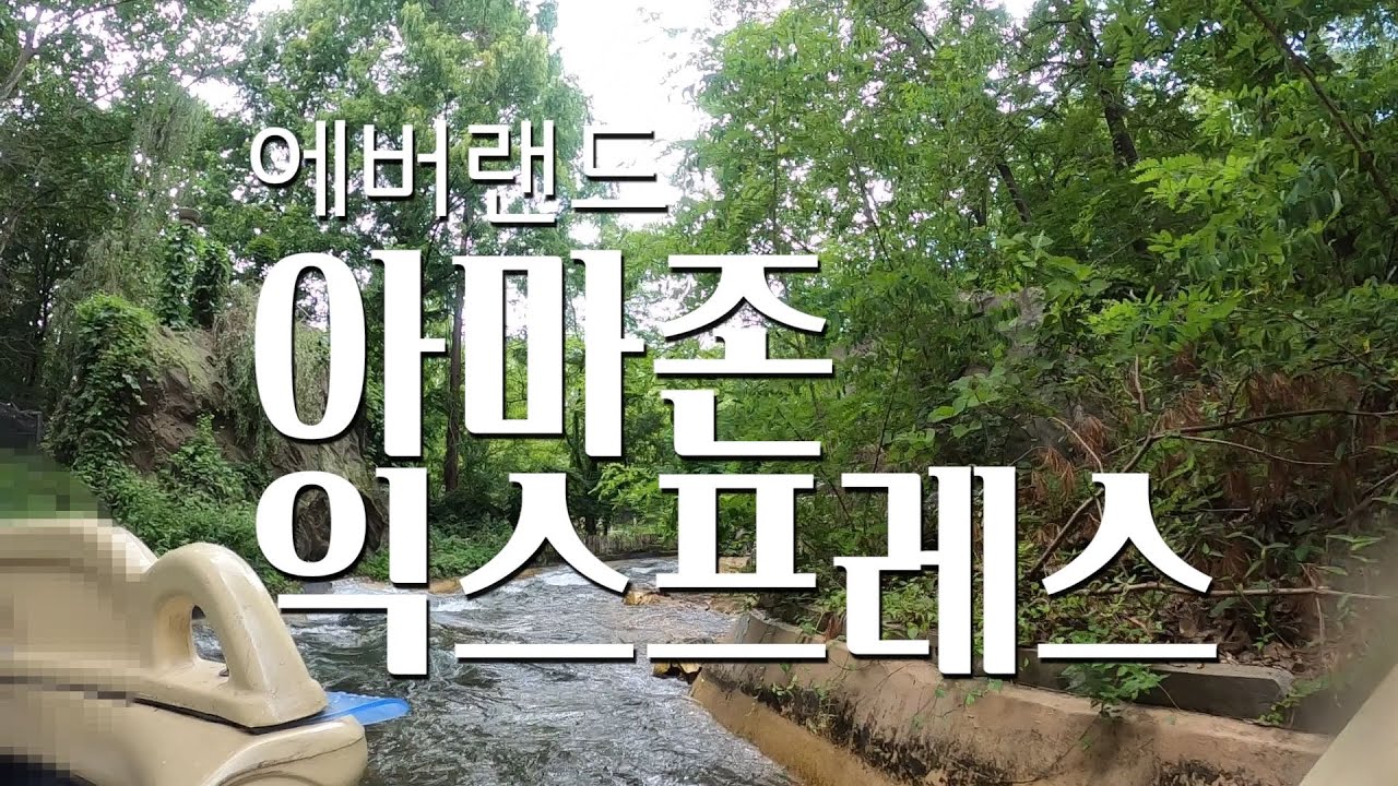 에버랜드 아마존 익스프레스
