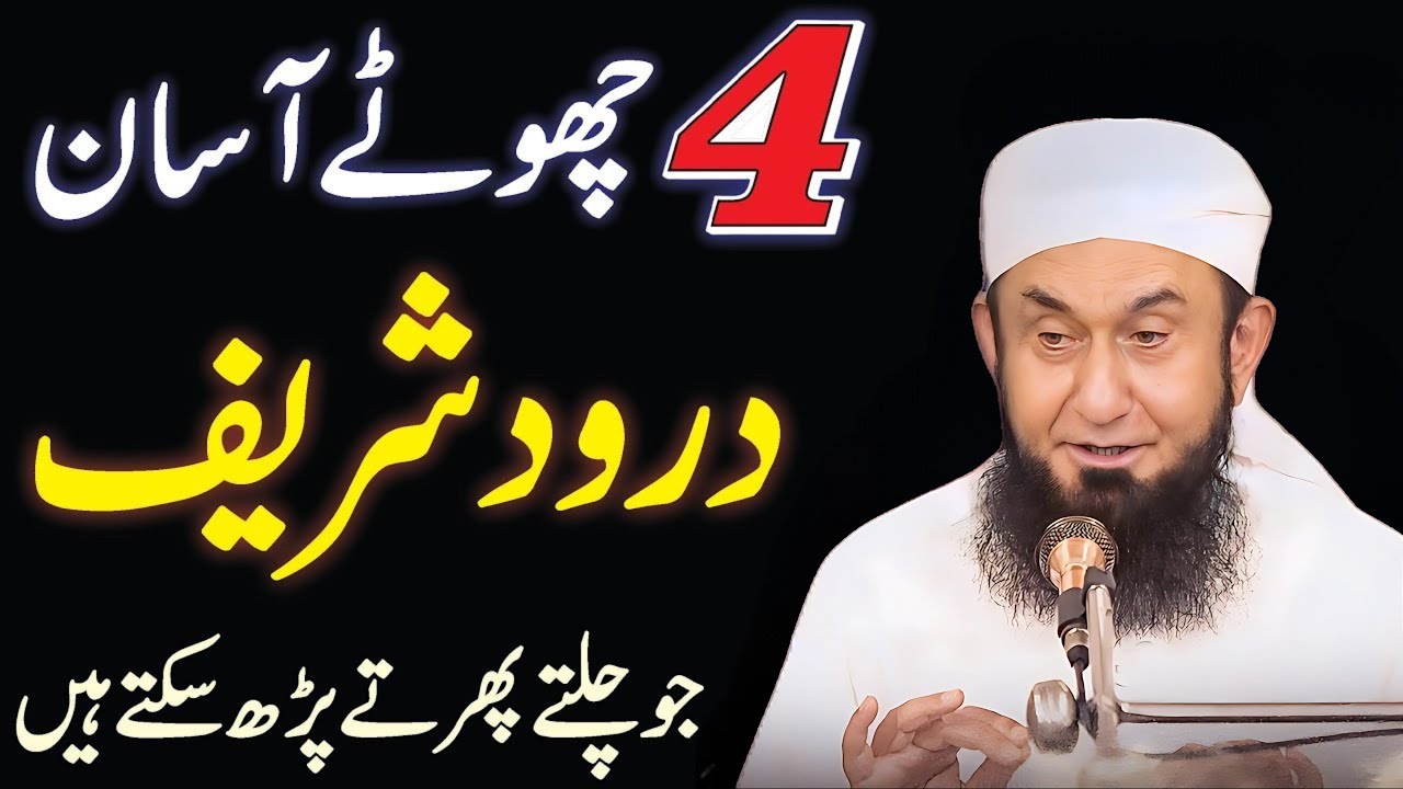 4 Chote Asan Duroor Sharif yad Karin | chota darood sharif | learn durood | Molana Tariq Jameel