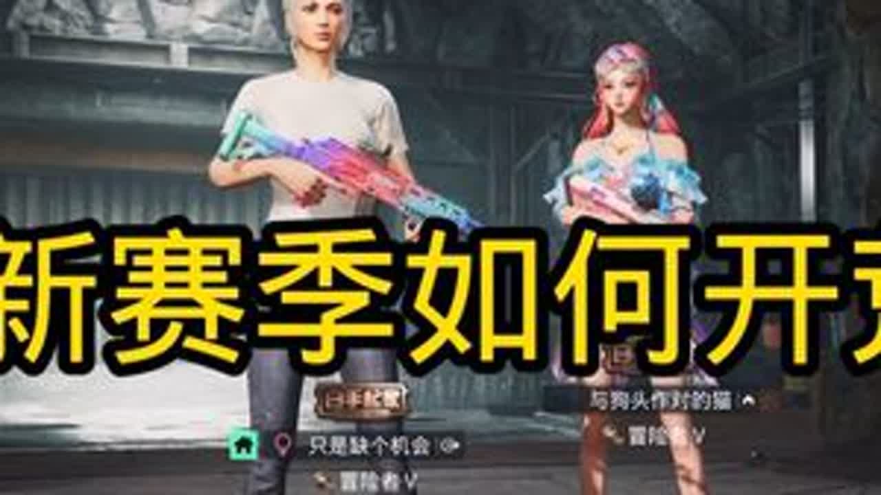 新赛季用上这把枪再反其道而行！这绝对对你开荒有好处