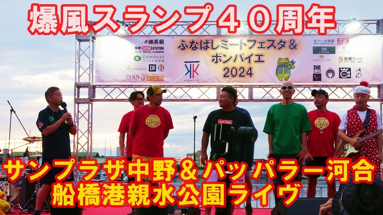 サンプラザ中野＆パッパラー河合LIVE/爆風スランプ４０周年/ふなばしミートフェスタ＆ボンバイエ2024.9.22船橋港親水公園