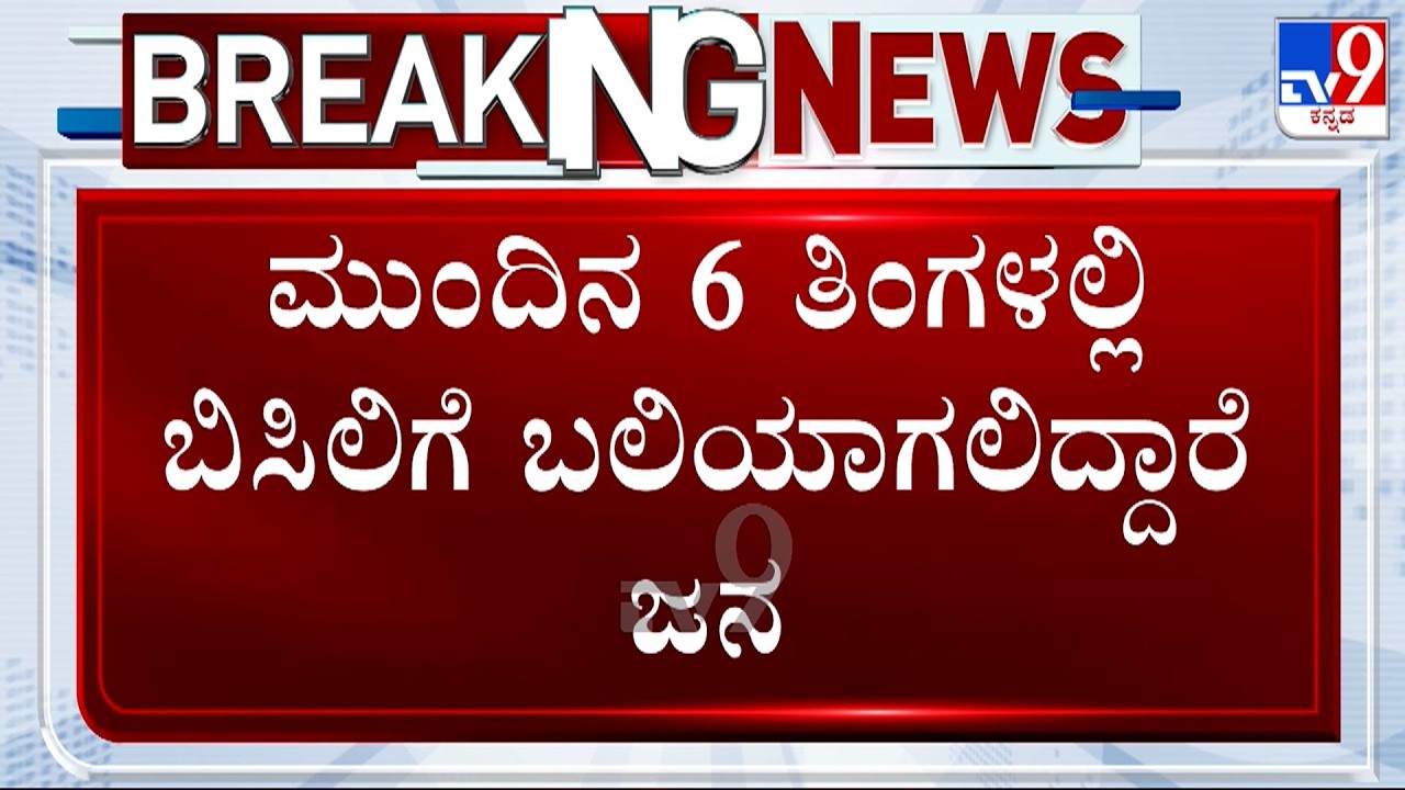 🔴LIVE | El Nino Threat IN india: ವಿಶ್ವದಾದ್ಯಂತ ಬಿಸಿಲಿಗೆ ಬಲಿಯಾಗಲಿದ್ದಾರೆ ಜನ | #tv9d