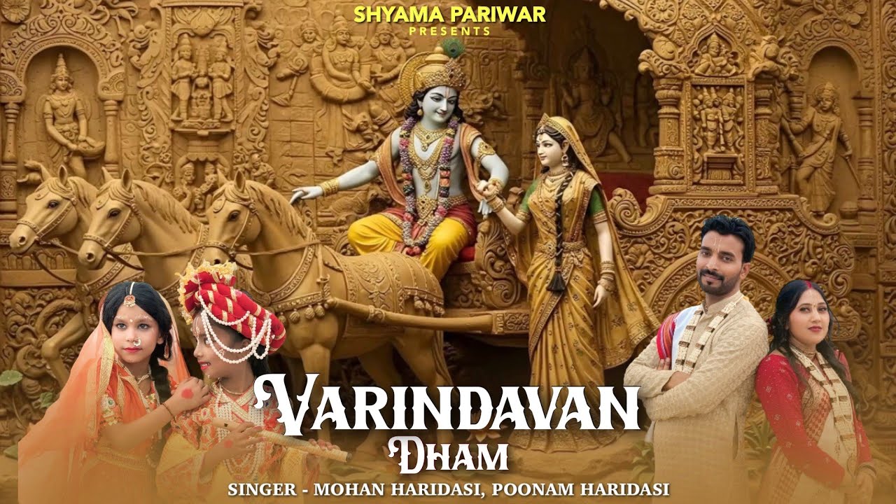 Vrindavan Dham l A Divine Bhajan l New Bhajan 2026 l Mohan Haridasi l Poonam haridasi 