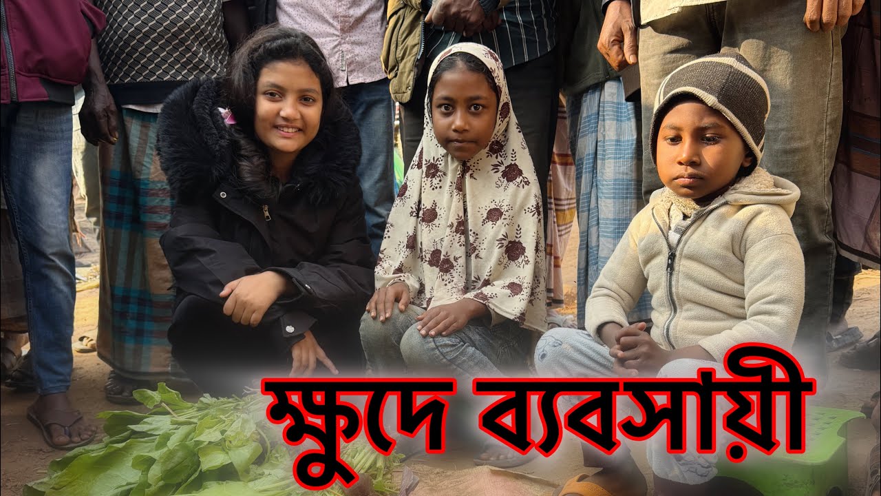 ক্ষুদে ব্যবসায়ী ||SupportHumanity ||ORINLIFESTYLE 