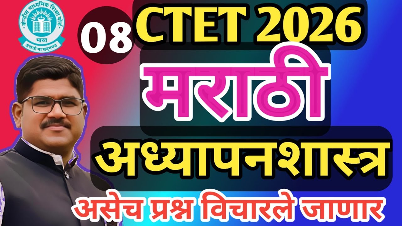 CTET 2026| CTET MARATHI-PEDAGOGY | मराठी अध्यापनशास्त्र  | CTET PEDAGOGY | RISING TEACHER