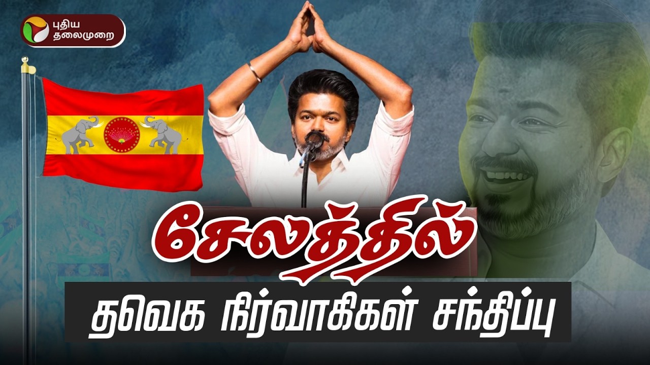 🔴LIVE | TVK Meeting | சேலத்தில் தவெக நிர்வாகிகள் சந்திப்பு | Salem Vijay Meeting | TVK Vijay | TVK
