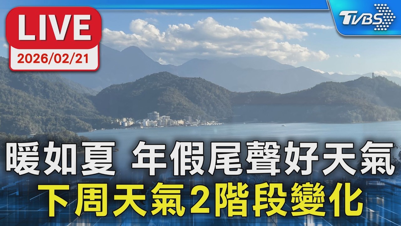 【LIVE】暖如夏 年假尾聲好天氣    下周天氣２階段變化