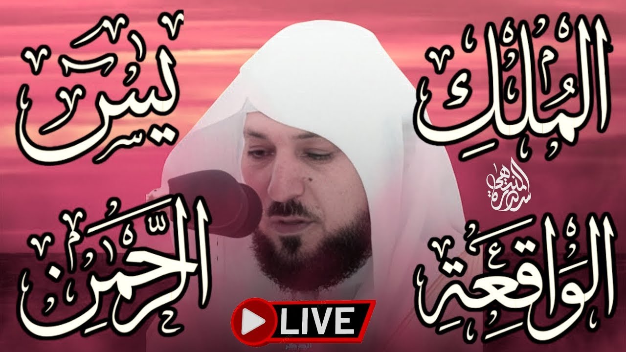 تلاوة عذبة تريح القلب سورة يس + الواقعة+ الرحمن + الملك لزيادة الرزق و البركة الشيخ ماهر المعيقلي