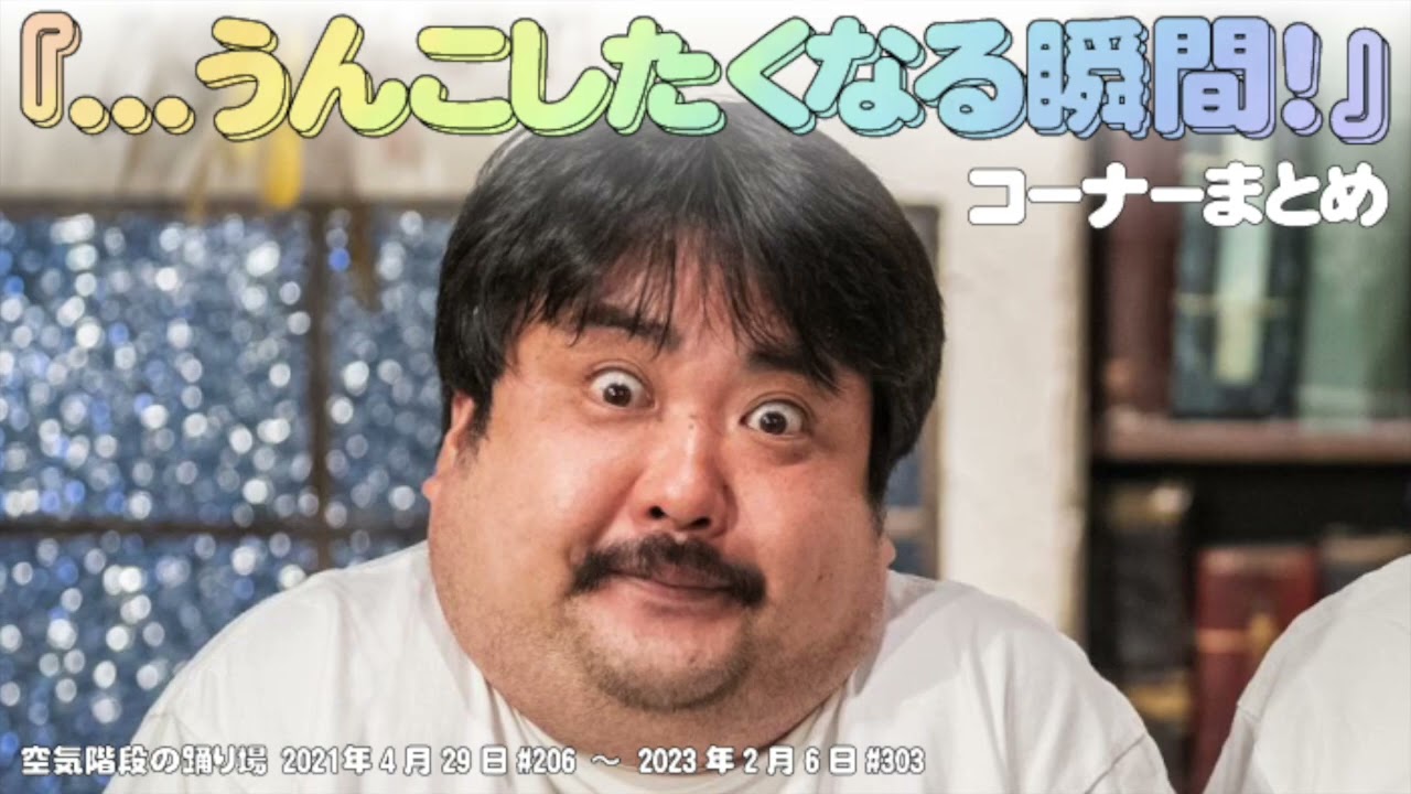 『うん○したくなる瞬間!』【空気階段の踊り場 コーナー】2021年4月29日#206〜2023年2月6日#303