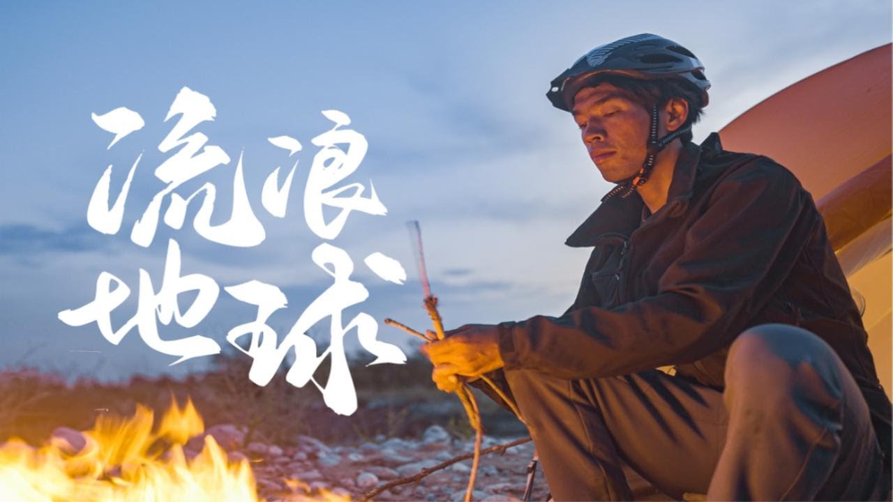 一个叫徐云的农村青年决定去骑行流浪世界
