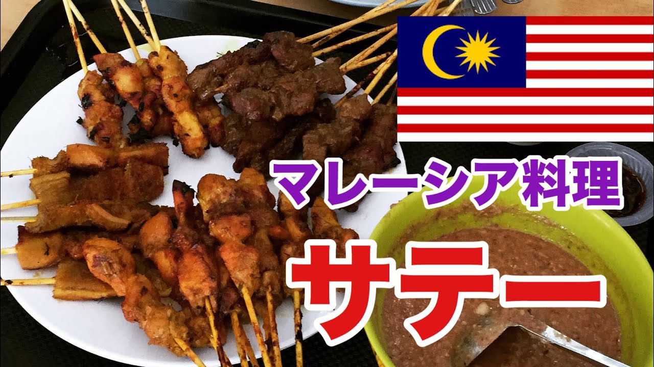 東南アジアの国マレーシアのサテーが日本の焼き鳥にそっくりだった！食べ方やメニューを徹底解説！【マレーシア料理】