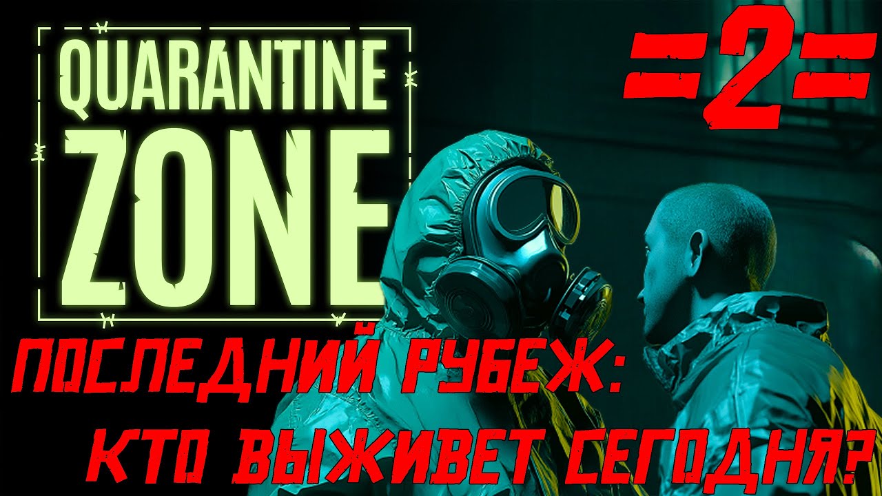 🧟Quarantine Zone🧟 🔥Последний рубеж: Кто выживет сегодня?🔥 #2