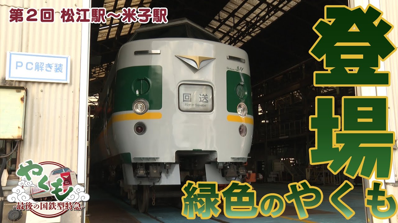 緑色のやくもが復活！歴代カラーリング車両が走る！！待望の第２回放送開始！松江駅～米子駅【山陰ケーブルビジョン】