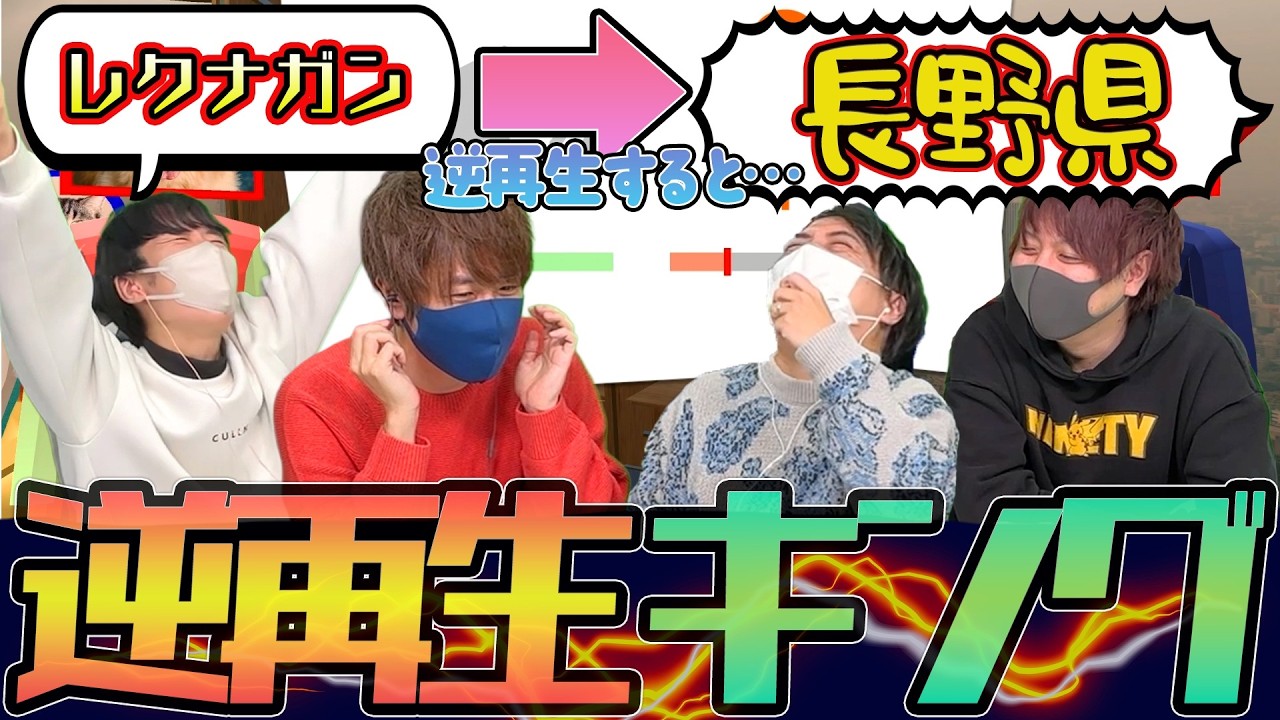 ムズすぎるわｗ人の台詞から楽器音まで『逆再生』で再現するゲームが面白過ぎたｗ！フルコン とりっぴぃ むつー【逆再生キング】#品行崩壊